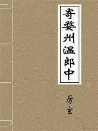 《寄婺州温郎中》-厉玄