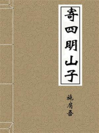 《寄四明山子》-施肩吾
