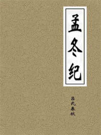《孟冬纪》-吕氏春秋