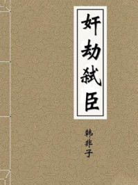 《奸劫弑臣》-韩非子