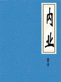 《内业》-管子