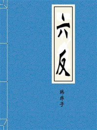 《六反》-韩非子