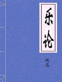 《乐论》-佚名