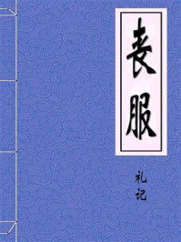 《丧服》-礼记
