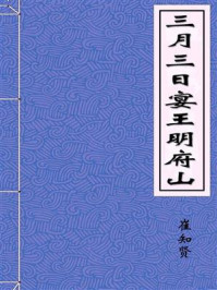 《三月三日宴王明府山》-崔知贤