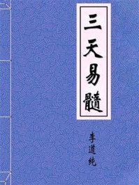 《三天易髓》-李道纯