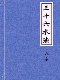 《三十六水法》-八公