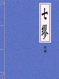 《七缪》-刘邵