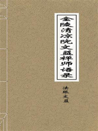 《金陵清凉院文益禅师语录》-法眼文益
