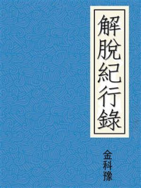 《解脫紀行錄》-金科豫