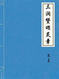 《三洞赞颂灵章》-佚名