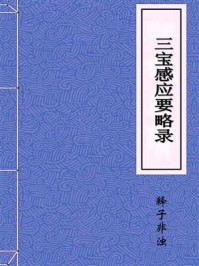 《三宝感应要略录》-释子非浊