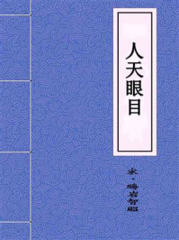 《人天眼目》-晦岩智昭