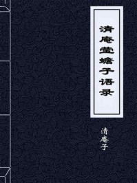 《清庵莹蟾子语录》-清庵子