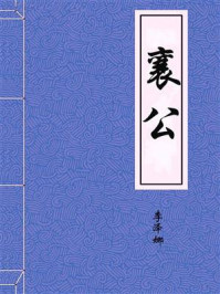 《襄公》-李泽娜