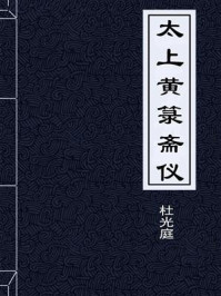 《太上黄箓斋仪》-杜光庭