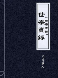 《世宗實錄（穆宗實錄）》-不著撰人