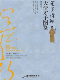 《笔墨清朝：大清才子图鉴》-林河图