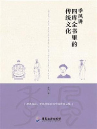 《季风讲四库全书里的传统文化》-季风
