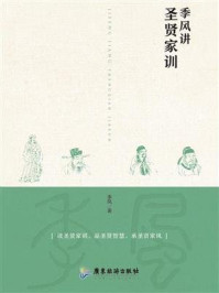 《季风讲圣贤家训》-季风