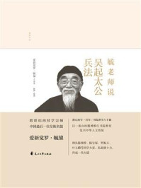 《毓老师说吴起、太公兵法》-爱新觉罗·毓鋆