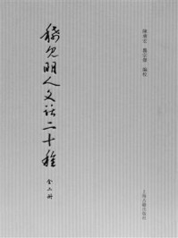 《稀见明人文话二十种（全二册）》-陈广宏