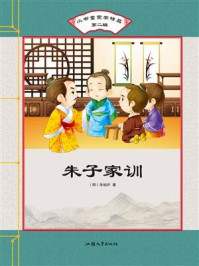 《朱子家训》-朱柏庐