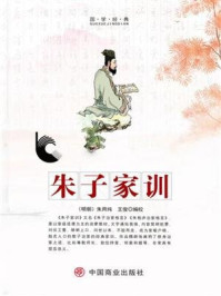 《朱子家训》-王俊