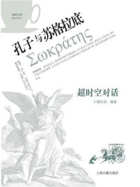 《超时空对话 ： 孔子与苏格拉底》-郭时羽