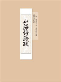 《山海經箋疏》-郝懿行
