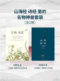《山海经-诗经-里的名物神兽套装（全2册）》-细井徇