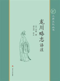 《龙川略志译注》-苏辙