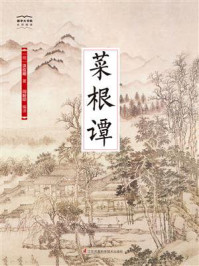 《国学大书院25：菜根谭》-洪应明