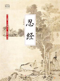 《国学大书院18：忍经》-许名奎