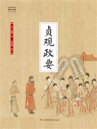 《国学大书院12：贞观政要》-吴兢