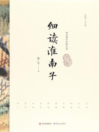 《细读淮南子》-陈广忠