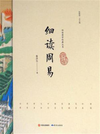 《细读周易》-鲁洪生