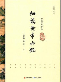 《细读黄帝内经》-姚春鹏，姚丹