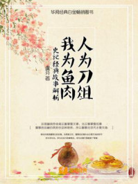 《人为刀俎，我为鱼肉：史记经典故事解析》-虞芬