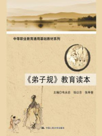《弟子规教育读本（中等职业教育通用基础教材系列）》-韦永忠
