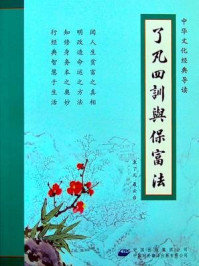 《了凡四训与保富法》-袁了凡