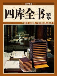 《国学典藏：四库全书精华》-纪昀
