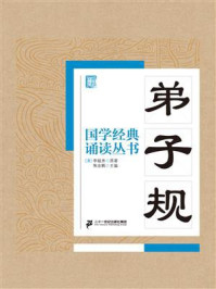 《国学经典诵读丛书：弟子规》-李毓秀