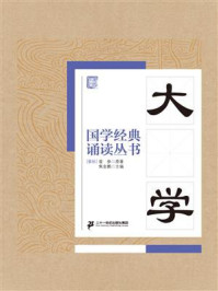 《国学经典诵读丛书：大学》-曾参