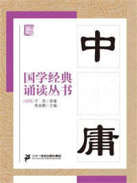 《国学经典诵读丛书：中庸》-子思