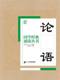 《国学经典诵读丛书：论语》-孔子