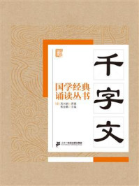 《国学经典诵读丛书：千字文》-周兴嗣