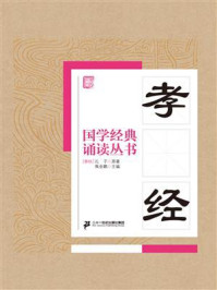 《国学经典诵读丛书：孝经》-孔子