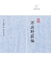《万历野获编（全三册）》-（明）沈德符