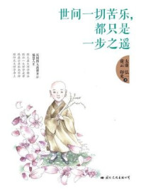 《世间一切苦乐，都是一步之遥》-弘一